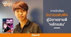 The Chosen EP.11 แมลงปอสีดำ : จากนักเขียนแฟนฟิคสู่นิยายติดท็อปขายดีหลักแสน!