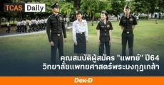 ส่องคุณสมบัติ "วิทยาลัยแพทยศาสตร์พระมงกุฎเกล้า" ปี 2564 (รับผ่าน กสพท)