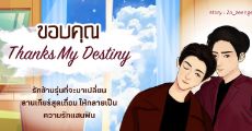 รีวิวนิยายแนะนำประจำสัปดาห์ ขอบคุณ Thanks My Destiny : รักข้ามรุ่นที่จะมาเปลี่ยนลานเกียร์สุดเถื่อนให้กลายเป็นความรักแสนฟิน