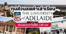ทุนส่วนลดค่าเล่าเรียนป.ตรี-เอก จากมหา'ลัยชั้นนำของออสเตรเลีย 'University of Adelaide'