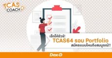 เช็ก Timeline! สมัคร TCAS64 รอบ Portfolio ตอนไหน ต้องทำอะไรบ้าง