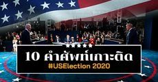  10 ศัพท์ต้องรู้! เกาะติดสถานการณ์เลือกตั้งผู้นำอเมริกา #USElections2020