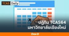 เช็กเลย! ปฏิทิน TCAS64 ม.เชียงใหม่ เริ่มสมัครรอบแรก 6-15 ม.ค.64