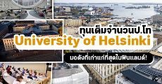 เตรียมสมัคร! ทุนป.โทเต็มจำนวนจาก University of Helsinki มอเก่าแก่ประเทศฟินแลนด์