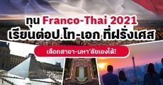 มาแล้ว! ทุนรัฐบาลฝรั่งเศส ‘Franco-Thai’ ระดับป.โท-เอก ทุกสาขา (เทอมกันยายน 2021) 
