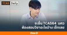 เช็กเลย! แผนรับ TCAS64 ม.ศรีนครินทรวิโรฒ พร้อมคะแนนที่ต้องใช้