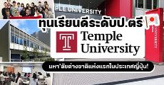 อยากเรียนญี่ปุ่นห้ามพลาด! "Temple University" (Japan Campus) มอบทุนเรียนต่อป.ตรี หลายจำนวน