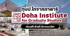 ห้ามพลาด! Doha Institute for Graduate Studies ประเทศกาตาร์ มอบทุนเรียนต่อป.โทแบบเต็มจำนวน