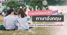 เดิมๆ มันน่าเบื่อ! รวม 8 ประโยคบอกรักแบบคนคูลๆ จาก 8 เพลงสากลแนวคลั่งรักมากเวอร์  