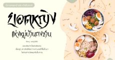 รีวิวนิยายแนะนำประจำสัปดาห์ ยอดหญิงแห่งหมู่บ้านถงซาน  : สาวงามข้ามมิติผู้ใช้เสน่ห์ปลายจวักมัดใจสามี!