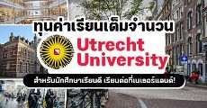 ทุนป.โทสำหรับนักศึกษาเรียนดี จาก Utrecht University ประเทศเนเธอร์แลนด์!