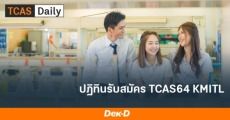 มาแล้ว! ปฏิทิน TCAS64 ส.เทคโนโลยีพระจอมเกล้าเจ้าคุณทหารลาดกระบัง