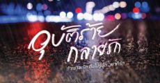 อุบัติร้ายกลายรัก