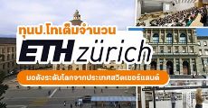 สมัครเลย! ETH Zurich มหา'ลัยระดับท็อปจากสวิตเซอร์แลนด์ มอบทุนป.โทเต็มจำนวน พร้อมมีเงินเดือนให้ใช้