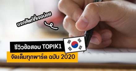 รีวิวข้อสอบ TOPIK1 ฉบับล่าสุด พร้อมแจกศัพท์เกาหลีที่เจอบ่อยในข้อสอบ