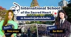 ‘International School of the Sacred Heart’ รร.อินเตอร์หญิงล้วนในญี่ปุ่นที่ ‘จีเซล #aespa’ และ ‘ริมะ #NiziU’ เคยเรียน