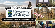 ทุนป.โทสาขา South European Studies ที่ University of Glasgow สกอตแลนด์ (ฟรีทุกอย่าง!)