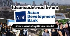 เตรียมสมัคร! โครงการฝึกงานระดับป.โท-เอกกับ 'ADB' ธนาคารพัฒนาเอเชีย (มีค่าตอบแทนให้!)