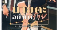 นายคะ อย่ามาร้าย