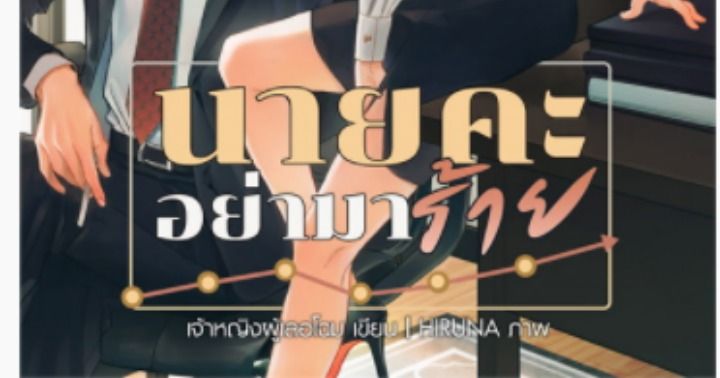 รูปบทความ 'นายคะ อย่ามาร้าย'