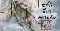 12 ชาติที่เราคลาดกัน (十二次再見) เล่ม 1
