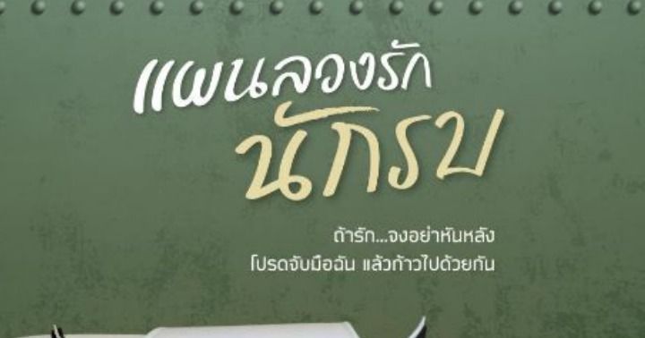 รูปบทความ 'แผนลวงรักนักรบ'