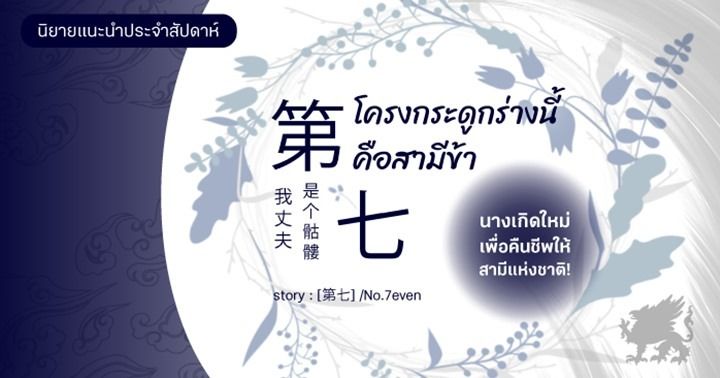 รูปบทความ 'รีวิวนิยายแนะนำประจำสัปดาห์ โครงกระดูกร่างนี้คือสามีข้า : นางเกิดใหม่เพื่อคืนชีพให้สามีแห่งชาติ!'