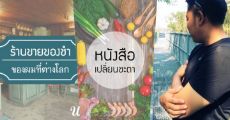  ทำความรู้จัก "13768" นักเขียนผู้เชื่อว่า เปิดขายนิยายไม่จำเป็นต้องมียอดวิวสูง แต่อยู่ที่ความมั่นใจ!