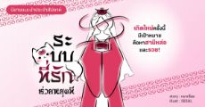 รีวิวนิยายแนะนำประจำสัปดาห์ ระบบที่รักช่วยหยุดที : เกิดใหม่ครั้งนี้มีเป้าหมายคือหาสามีหล่อและรวย! 