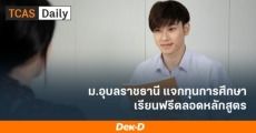ข่าวดี! ม.อุบลราชธานี แจกทุน ป.ตรี เรียนฟรีตลอดหลักสูตร