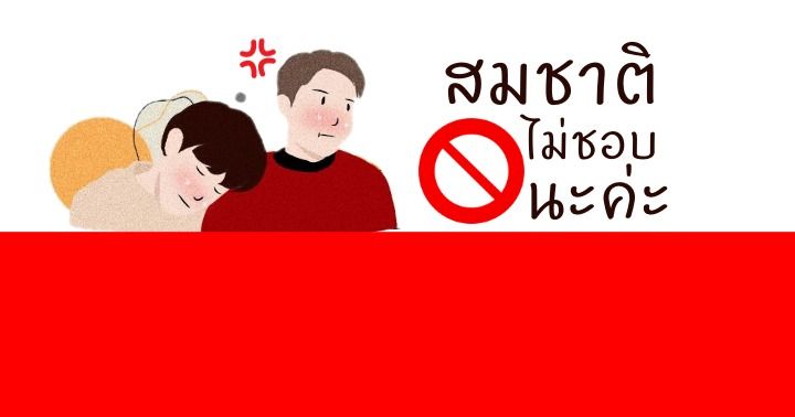 รูปบทความ 'รีวิวนิยาย Feel Good ของคนที่ไม่ชอบนะค่ะ จากนิยาย #สมชาติไม่ชอบนะค่ะ '