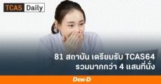ทปอ.เผย "วิศวกรรมศาสตร์" ครองแชมป์ สาขาวิชาที่รับมากที่สุดใน TCAS64 รวมทุกรอบ 33,724 ที่นั่ง
