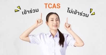 #dek64 ต้องอ่าน! ความต่างของสถาบันที่ "เข้าร่วม" vs "ไม่เข้าร่วม" TCAS สมัครแล้วมีผลอะไรบ้าง