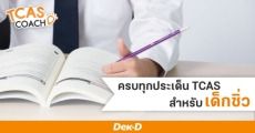 ครบทุกประเด็น! คู่มือการสมัคร TCAS64 ฉบับ "เด็กซิ่ว" ลาออกตอนไหน ใช้คะแนนเก่าได้มั้ย?