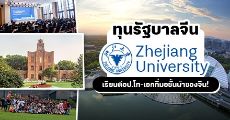 ฟรีทุกอย่าง! ทุนรัฐบาลจีนระดับป.โท-เอก ที่ Zhejiang University ปีการศึกษา 2021