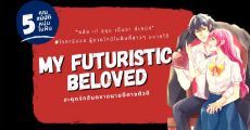 “หล่อ เท่ สุขุม เย็นชา มีเสน่ห์” ผู้ชายไทป์ในฝันของสาวๆ จากเรื่อง My Futuristic Beloved สะดุดรักอันตรายนายปีศาจตัวดี