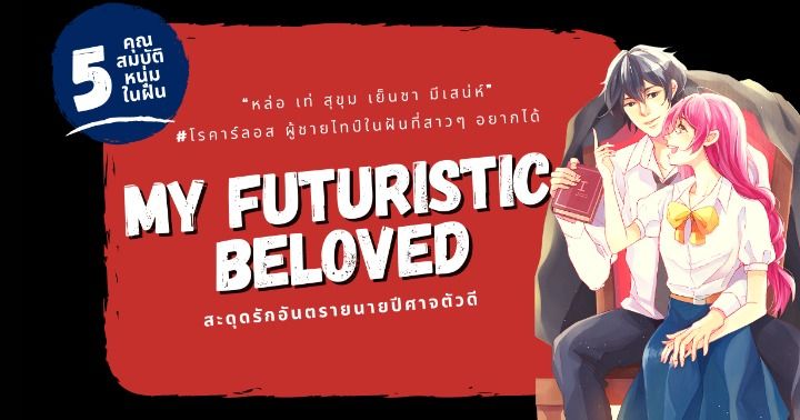 รูปบทความ '“หล่อ เท่ สุขุม เย็นชา มีเสน่ห์” ผู้ชายไทป์ในฝันของสาวๆ จากเรื่อง My Futuristic Beloved สะดุดรักอันตรายนายปีศาจตัวดี'