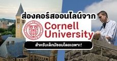 ‘Cornell University’ เปิดหลักสูตรออนไลน์สำหรับนักเรียนชั้นมัธยม โอกาสเก็บหน่วยกิต+เพิ่มเครดิตโพรไฟล์!