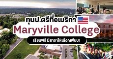 มาแล้ว! ทุนเต็มจำนวนระดับป.ตรี ที่ "Maryville College" ประเทศสหรัฐอเมริกา