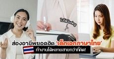 เรียนเอกไทยใครว่าเชย? รวม 7 สายงานหลากสไตล์ที่ ‘เด็กเอกไทย’ ก็ทำได้เหมือนกัน!