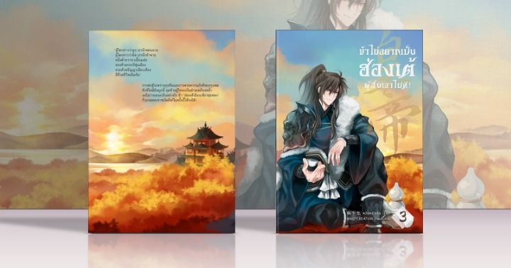 รูปบทความ ' ข้าไม่อยากเป็นฮ่องเต้แล้ว ผู้อื่นเอาไปที เล่ม 3'