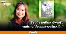 The Chosen EP.13 No.7even : เขียนนิยายเป็นอาชีพเสริม ให้เห็นผลระยะยาวได้อย่างไร!