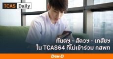ส่อง 15 มหา'ลัย รับ "ทันตฯ-สัตวฯ-เภสัชฯ" รอบ Admission ที่ไม่รับผ่าน กสพท