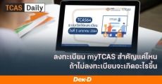 myTCAS สำคัญยังไง 5 ม.ค.นี้ ต้องลงทะเบียนทุกคนไหม?