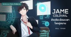 รีวิวนิยายแนะนำประจำสัปดาห์ JAME COLDVAIL อัจฉริยะย้อนเวลาโลกคู่ขนาน : เจมส์ โคลด์เวลกับวิกฤต AI ล้างโลก!