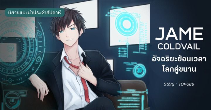 รูปบทความ 'รีวิวนิยายแนะนำประจำสัปดาห์ JAME COLDVAIL อัจฉริยะย้อนเวลาโลกคู่ขนาน : เจมส์ โคลด์เวลกับวิกฤต AI ล้างโลก!'