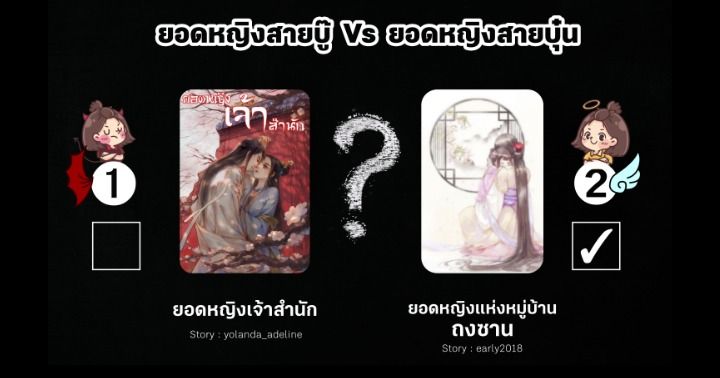 รูปบทความ 'คุณคือยอดหญิงคนไหน จาก 2 นิยายหญิงเก่งของเว็บเด็กดี ยอดหญิงสายบู๊ Vs ยอดหญิงสายบุ๋น'