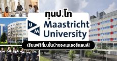 "Maastricht University" ม.ดังจากเนเธอร์แลนด์ มอบทุนเรียนต่อป.โทแบบเต็มจำนวน!