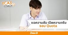 ไขความลับรอบ TCAS64 รอบ Quota รอบที่ทุกคนมีสิทธิ์สมัครได้มากกว่าที่คิด!