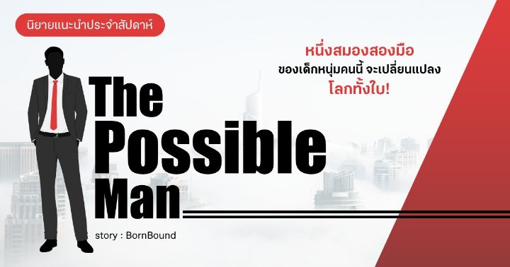 รูปบทความ 'รีวิวนิยายแนะนำประจำสัปดาห์ The Possible Man : หนึ่งสมองสองมือของเด็กหนุ่มคนนี้ จะเปลี่ยนแปลงโลกทั้งใบ!'